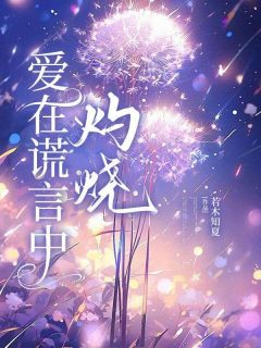 林怀远唐楚玥方回舟by若木知夏 爱在谎言中灼烧小说全文阅读
