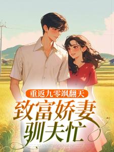 《重返九零飒翻天，致富娇妻驯夫忙》by半树繁花