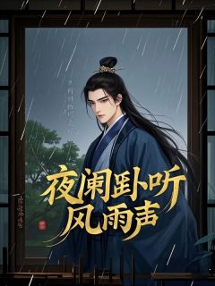 夜阑卧听风雨声by花花的贝贝 祁宴沈风眠小说完整篇在线阅读