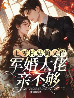 七零村姑懒又作，军婚大佬亲不够周宝珠陆诏南完整篇在线阅读