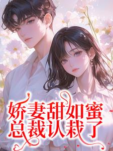 娇妻甜如蜜：总裁认栽了宋今禾霍斯年目录_娇妻甜如蜜：总裁认栽了阅读