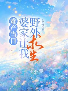 《难产当日，婆家让我野外求生》小说完结版精彩阅读 徐娇然刘青云小说全文