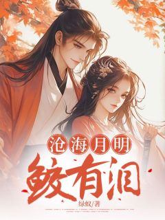 【新书】《沧海月明鲛有泪》主角蓝月明江霖全文全章节小说阅读