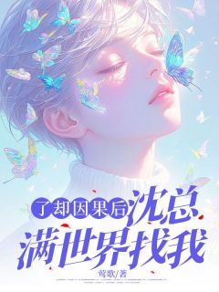 《了却因果后，沈总满世界找我》沈嘉宇孟南星大结局免费试读