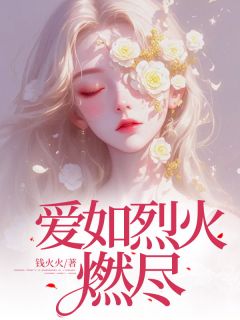 第1章廉价女而已by钱火火 夏晓楠江辰小说全文阅读