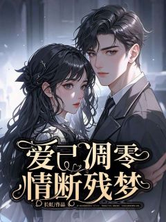 爱已凋零，情断残梦小说试读 顾斯慕苏倩倩小说全文章节列表