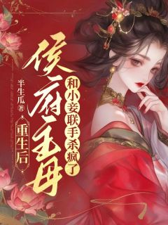 沈夙鸢顾安章节目录 重生后，侯府主母和小妾联手杀疯了全文阅读
