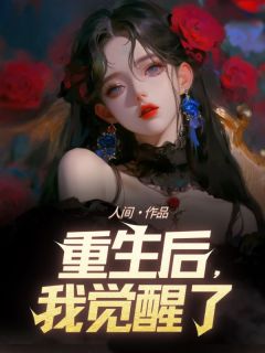 《重生后，我觉醒了》小说完结版免费阅读 陈兰兰李明宇小说全文
