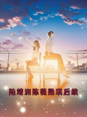 《陆靖洲陈薇梁琪后续》小说精彩章节免费试读（主角梁琪陆靖洲）