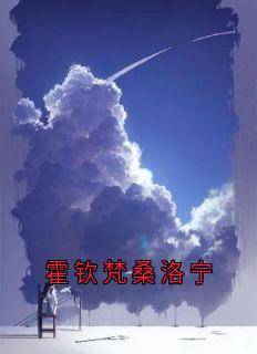 桑洛宁霍钦梵小说 《霍钦梵桑洛宁》小说全文在线阅读