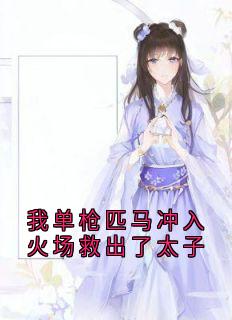 《我单枪匹马冲入火场救出了太子》by荔琬