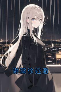 《谢棠徐远澈》大结局精彩阅读 《谢棠徐远澈》最新章节目录