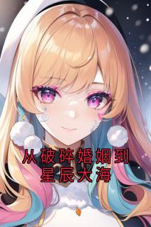 唐若初小说从破碎婚姻到星辰大海从破碎婚姻到星辰大海：结局+番外第1章  