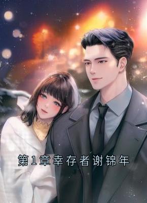 精彩章节《第1章幸存者谢锦年》谢锦年许战扬全文免费阅读
