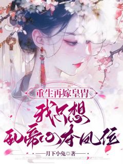 《江凤华恒王》小说全文在线阅读 江凤华谢觞小说阅读