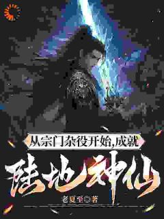 《他一个小杂役，怎么成仙界大佬了》小说章节列表免费试读 陆渊柯柔小说全文