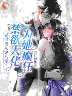 《七零：最强军官，被异世美人拿捏了》小说精彩阅读 《七零：最强军官，被异世美人拿捏了》最新章节列表