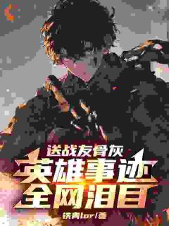 为国献身的战友却被网红嫌晦气苏阳陈曼小说精彩章节在线阅读