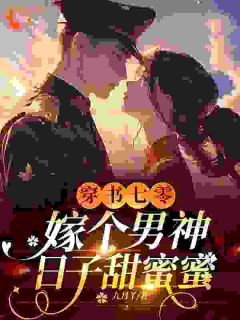 《穿书七零，嫁个军官日子甜蜜蜜》小说章节精彩试读 明玥傅泽川小说全文