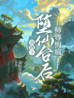 《师尊和云绾上神》清念玄镜全文精彩阅读