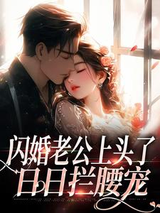 小说妹妹临危受命代替出嫁江倪全本阅读