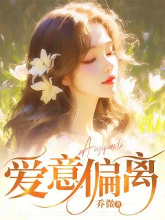 爱意偏离萧景淮许绵绵全文在线阅读