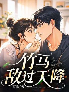 《竹马敌过天降》小说章节在线试读 林昊沈雨小说阅读