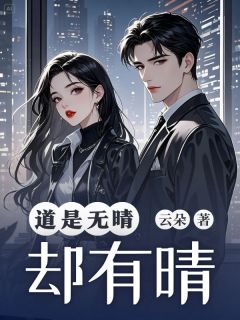 青春小说《道是无晴却有晴》主角苏晚晴霍云霆江以轩全文精彩内容免费阅读