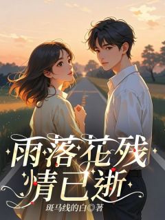雨落花残情已逝沈念林洄by斑马线的白完整在线阅读