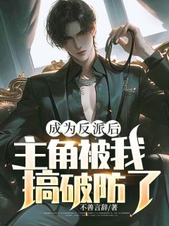 《成为反派后，主角被我搞破防了》小说完结版精彩试读 林多余柳娇娇小说阅读
