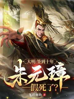 《大明：签到十年，朱元璋假死了？》小说全文精彩阅读 《大明：签到十年，朱元璋假死了？》最新章节列表