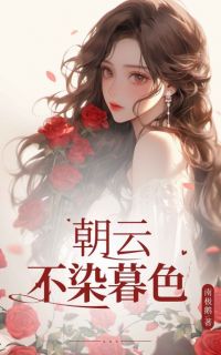 《朝云不染暮色》小说大结局在线试读 江映真俞景川小说阅读