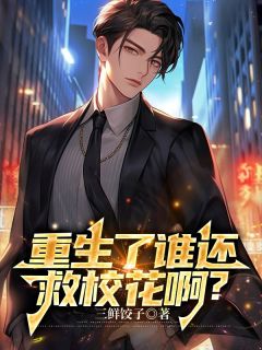 《重生了谁还救校花啊？》小说大结局在线阅读 林辰唐婉小说全文