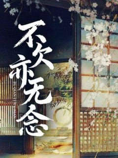 不欠亦无念全集免费在线阅读（沈慈欢萧璟言）