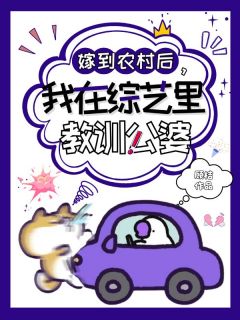 嫁到农村后，我在综艺里教训公婆秦容龚斌小说全文章节目录免费试读
