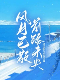 《风月已散前路未央》小说精彩阅读 《风月已散前路未央》最新章节列表