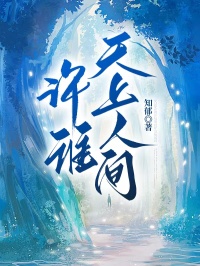 青春小说《许谁天上人间》主角姜星若沈淮序全文精彩内容免费阅读