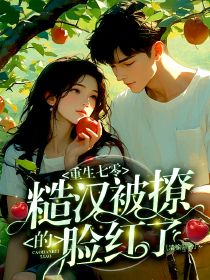 《重生七零：糙汉被撩的脸红了》小说大结局在线阅读 林清陆璟淮小说全文