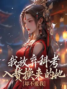 《我放弃科考入赘换来的她，却不爱我》小说章节在线阅读 萧潜戚雪小说全文