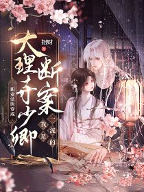 职业法医穿成大理寺少卿，断案我是一流的许漫辞霍鄢 by招财完整在线阅读