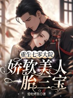 《重生七零大院，娇软美人一胎三宝》小说全文精彩阅读 沈诗韵顾承安小说全文
