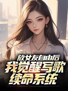 《放女友自由后，我觉醒写歌续命系统》小说免费阅读 陆沉柳如烟小说大结局免费试读