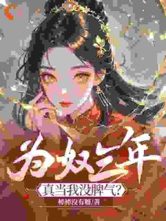 好书推荐《为奴三年，真当我没脾气？》萧音柳莺莺全文在线阅读