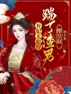 弃妃太彪悍，踹了渣男撩皇叔容离夏侯衔 by迩七完整在线阅读