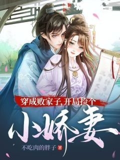 《穿成败家子，开局捡个小娇妻》小说章节在线试读 楚潇兰依云小说阅读