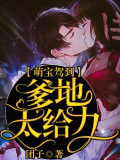萌宝驾到：爹地太给力主角杨倩宁霍铭辰全文精彩内容在线试读