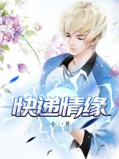《快递情缘》方志强王亚欣小说精彩章节在线阅读