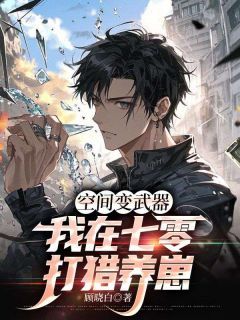 《空间变武器，我在七零打猎养崽》小说完结版精彩试读 刘阳宋婉小说全文