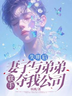 《失明后，妻子与弟弟联手夺我公司》小说全文精彩章节免费试读（苏思淼沈北狼）