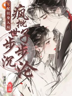 《怒踩男女主后，我和超级炮灰he了》小说精彩试读 《怒踩男女主后，我和超级炮灰he了》最新章节